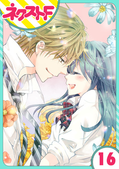 【単話売】泣かせた責任とってくれ 16巻