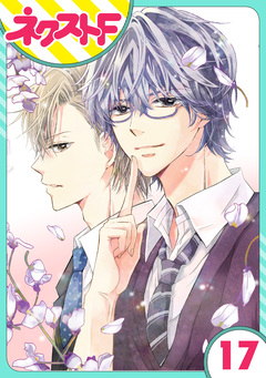 【単話売】泣かせた責任とってくれ 17巻