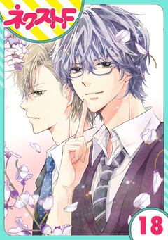 【単話売】泣かせた責任とってくれ 18巻