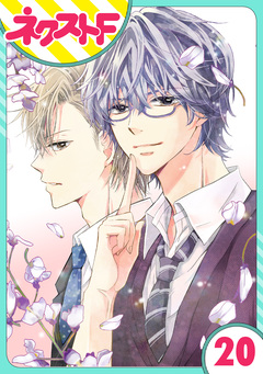 【単話売】泣かせた責任とってくれ 20巻