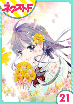 【単話売】泣かせた責任とってくれ 21巻