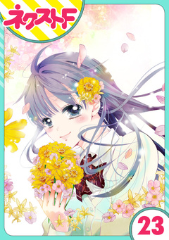 【単話売】泣かせた責任とってくれ 23巻