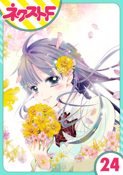 【単話売】泣かせた責任とってくれ 24巻