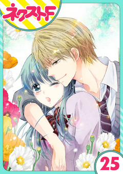 【単話売】泣かせた責任とってくれ 25巻