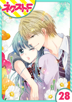 【単話売】泣かせた責任とってくれ 28巻