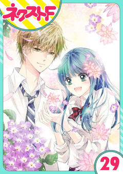 【単話売】泣かせた責任とってくれ 29巻