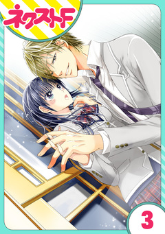 【単話売】泣かせた責任とってくれ 3巻