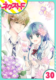 【単話売】泣かせた責任とってくれ 30巻