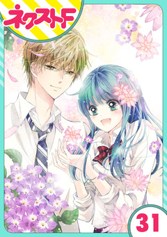 【単話売】泣かせた責任とってくれ 31巻