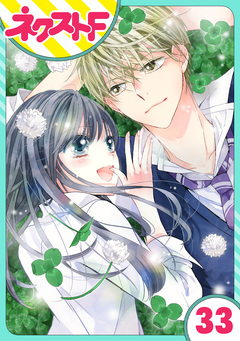 【単話売】泣かせた責任とってくれ 33巻