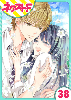 【単話売】泣かせた責任とってくれ 38巻