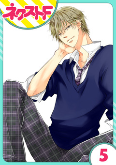 【単話売】泣かせた責任とってくれ 5巻