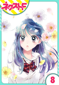 【単話売】泣かせた責任とってくれ 8巻