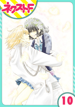 【単話売】君とカンビアーレ! 10巻