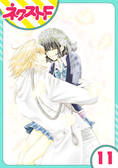 【単話売】君とカンビアーレ! 11巻