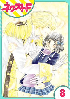 【単話売】君とカンビアーレ! 8巻