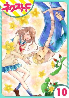 【単話売】君の心に花笑みを 10巻