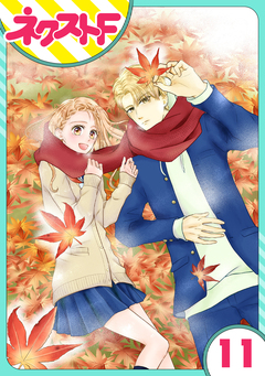 【単話売】君の心に花笑みを 11巻