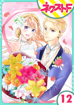 【単話売】君の心に花笑みを 12巻