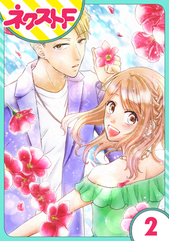 【単話売】君の心に花笑みを 2巻