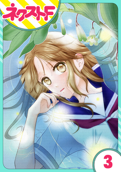 【単話売】君の心に花笑みを 3巻