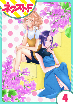 【単話売】君の心に花笑みを 4巻