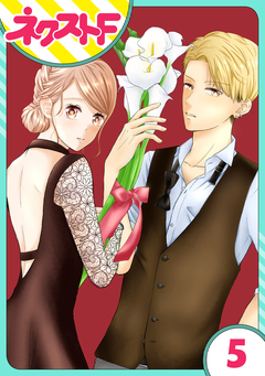 【単話売】君の心に花笑みを 5巻