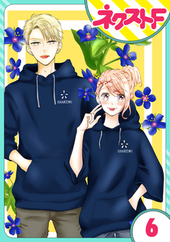 【単話売】君の心に花笑みを 6巻