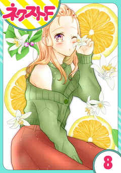 【単話売】君の心に花笑みを 8巻