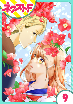 【単話売】君の心に花笑みを 9巻