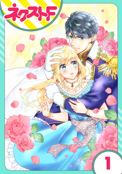 【単話売】雇われ婚 ～没落令嬢の華麗なるジョブチェンジ～ 1巻
