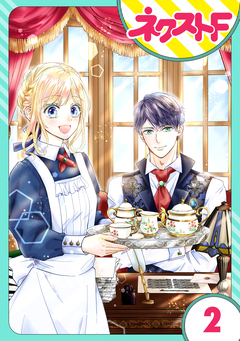 【単話売】雇われ婚 ～没落令嬢の華麗なるジョブチェンジ～ 2巻