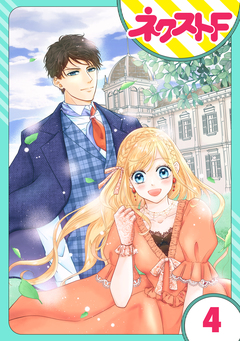 【単話売】雇われ婚 ～没落令嬢の華麗なるジョブチェンジ～ 4巻