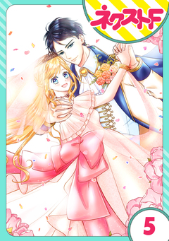【単話売】雇われ婚 ～没落令嬢の華麗なるジョブチェンジ～ 5巻