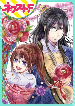 【単話売】皇帝と柳の寵姫 1巻