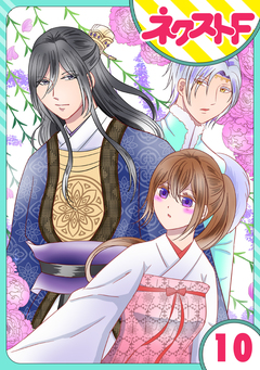 【単話売】皇帝と柳の寵姫 10巻