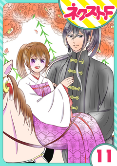 【単話売】皇帝と柳の寵姫 11巻