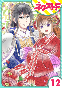 【単話売】皇帝と柳の寵姫 12巻