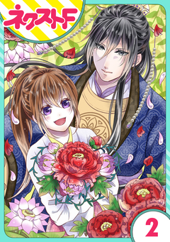 【単話売】皇帝と柳の寵姫 2巻