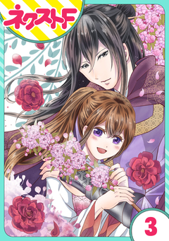 【単話売】皇帝と柳の寵姫 3巻