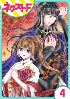 【単話売】皇帝と柳の寵姫 4巻