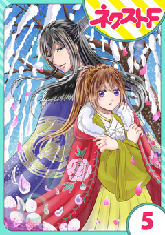 【単話売】皇帝と柳の寵姫 5巻