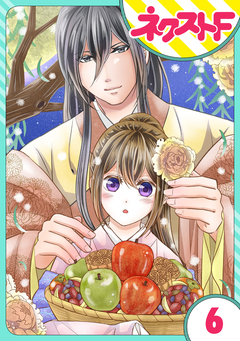 【単話売】皇帝と柳の寵姫 6巻