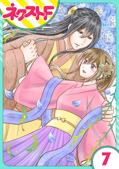 【単話売】皇帝と柳の寵姫 7巻