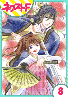 【単話売】皇帝と柳の寵姫 8巻