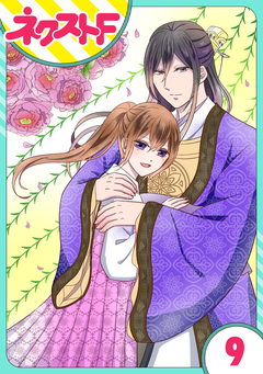 【単話売】皇帝と柳の寵姫 9巻