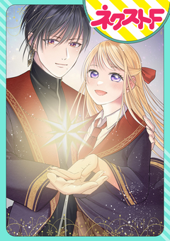 【単話売】黒の魔導士は劣等生に恋をする 1巻