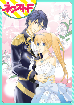 【単話売】黒騎士はブルースターの姫君をご所望です 1巻