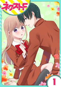 【単話売】今日からカレ推し!? 1巻