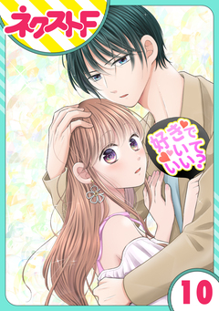 【単話売】今日からカレ推し!? 10巻